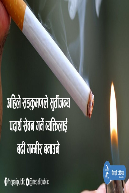 सुर्तीजन्य पदार्थ सेवन गर्नेमा सङ्क्रमणको जोखिम